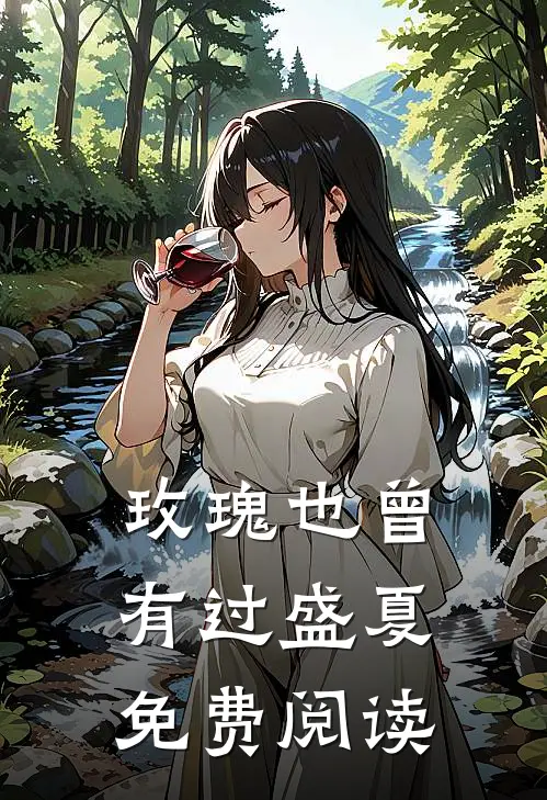 玫瑰也曾有过盛夏免费阅读