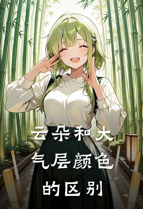 云朵和大气层颜色的区别