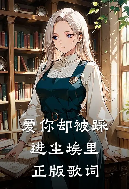 爱你却被踩进尘埃里正版歌词