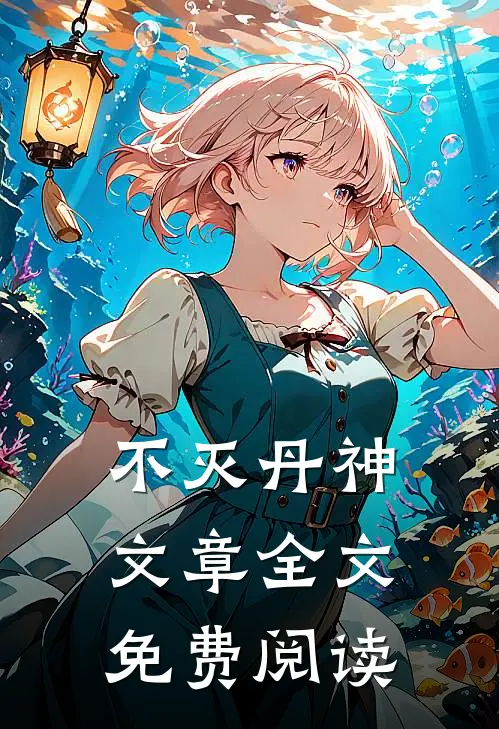 不灭丹神文章全文免费阅读