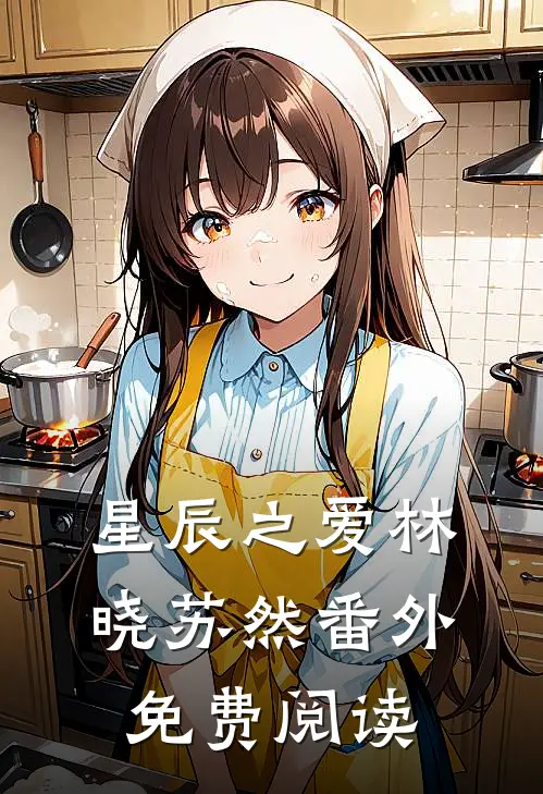 星辰之爱林晓苏然 番外免费阅读