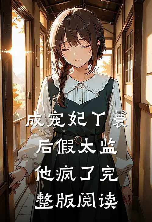 成宠妃丫鬟后假太监他疯了完整版阅读