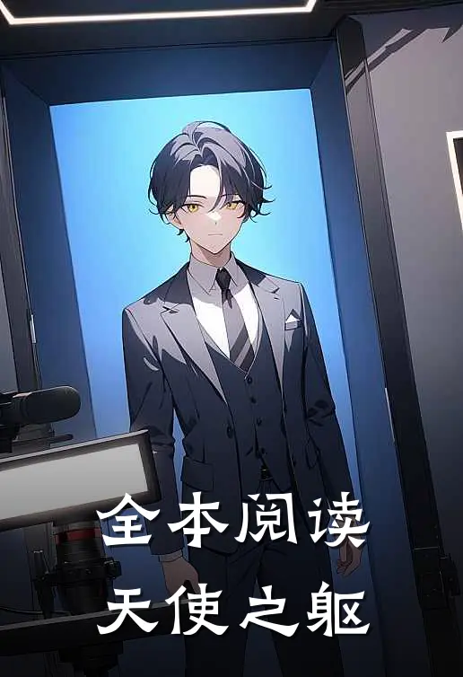 全本阅读天使之躯