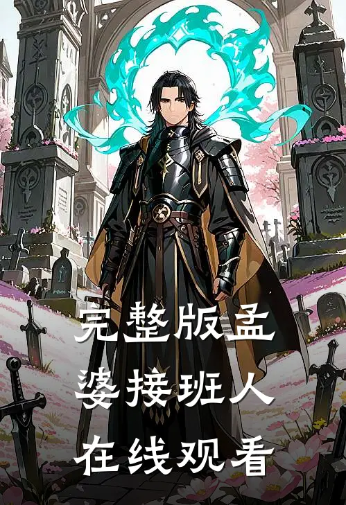完整版孟婆接班人在线观看