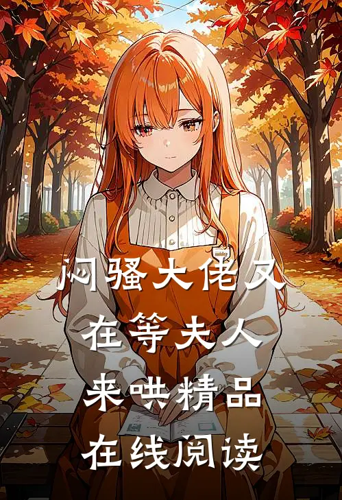闷骚大佬又在等夫人来哄精品在线阅读