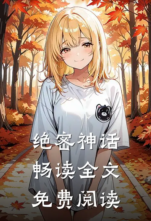 绝密神话畅读全文免费阅读