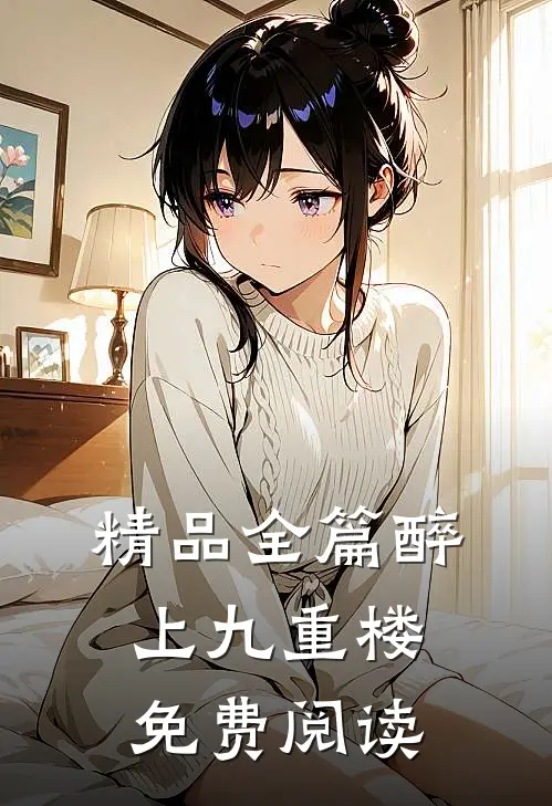 精品全篇醉上九重楼免费阅读