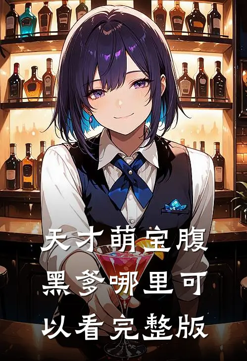 天才萌宝腹黑爹哪里可以看完整版