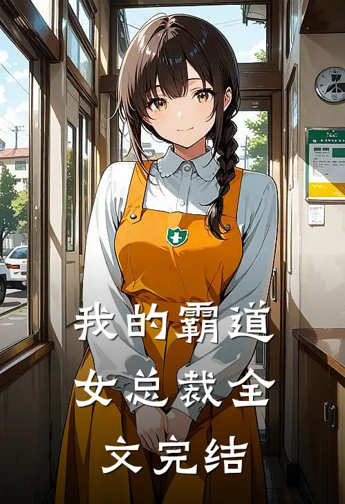 我的霸道女总裁全文完结