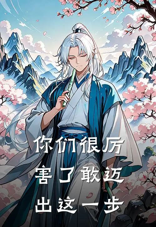 你们很厉害了敢迈出这一步