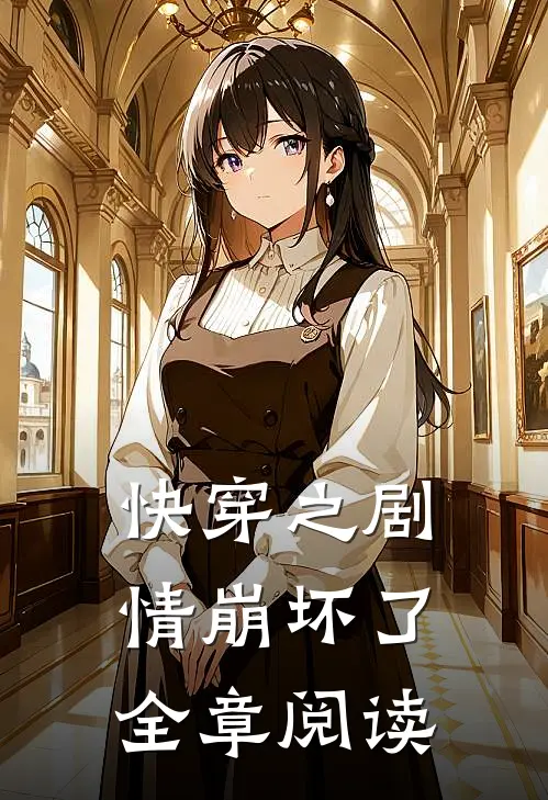 快穿之剧情崩坏了全章阅读
