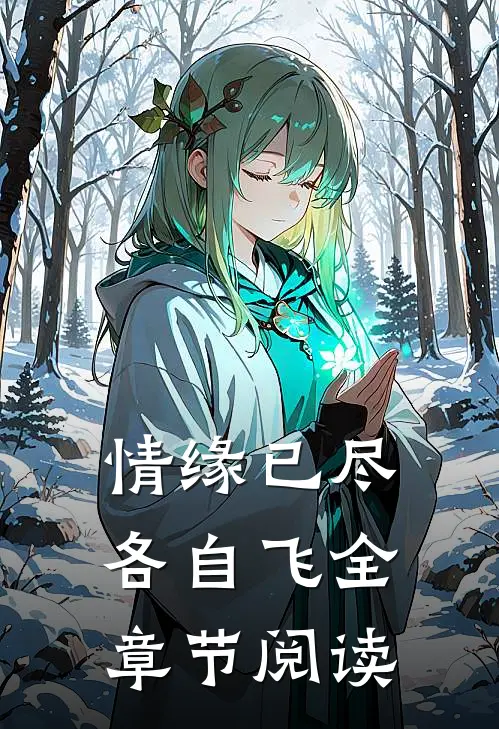 情缘已尽各自飞全章节阅读