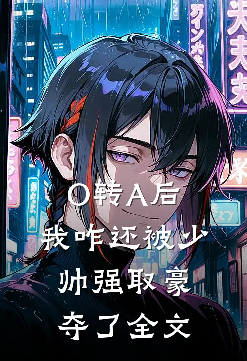 O转A后，我咋还被少帅强取豪夺了全文