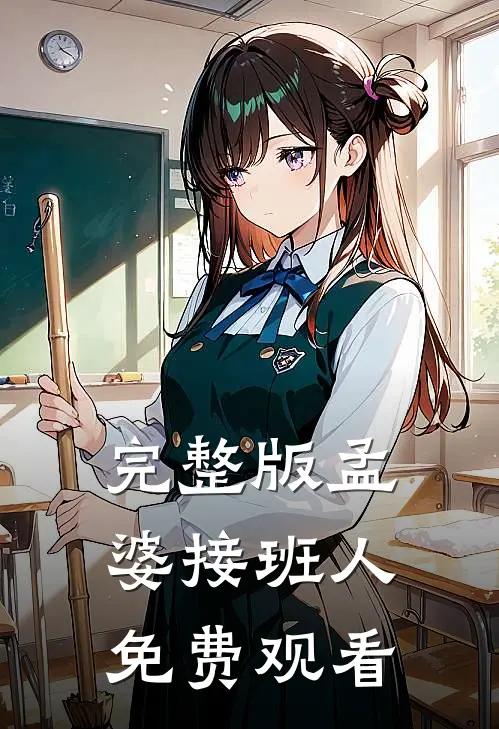 完整版孟婆接班人免费观看