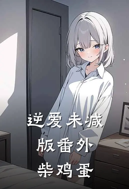 逆爱未减版番外柴鸡蛋