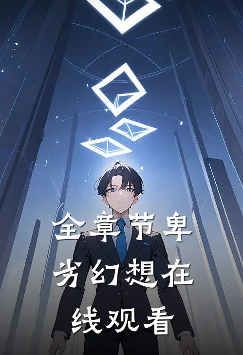 全章节卑劣幻想在线观看
