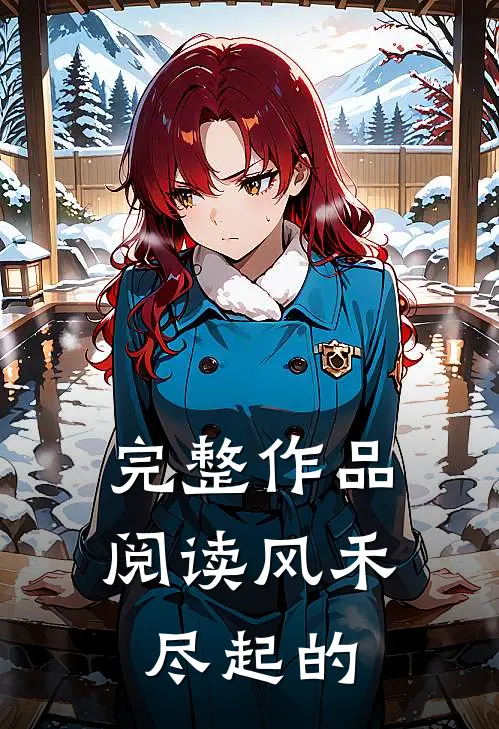 完整作品阅读风禾尽起的