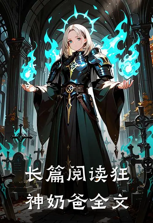 长篇阅读狂神奶爸全文