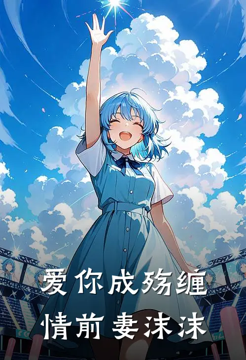 爱你成殇缠情前妻沫沫