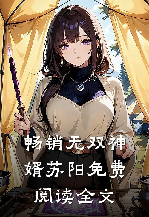畅销无双神婿苏阳免费阅读全文
