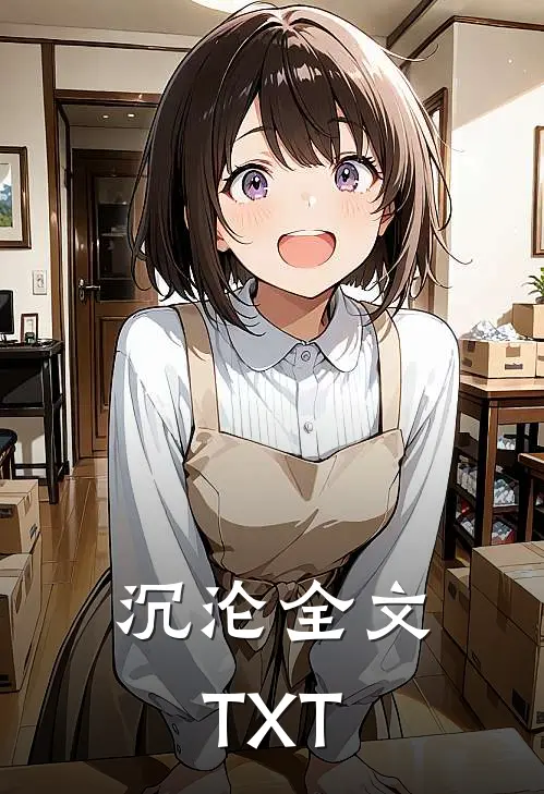 沉沦全文TXT