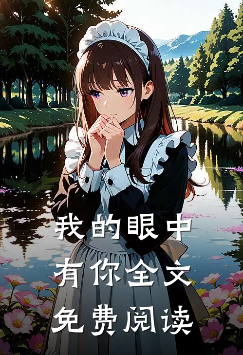 我的眼中有你全文免费阅读
