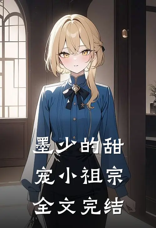 墨少的甜宠小祖宗全文完结