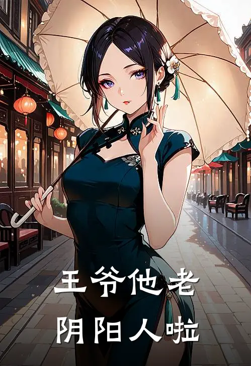 王爷他老阴阳人啦