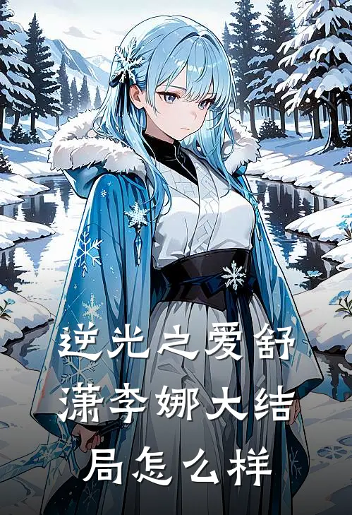 逆光之爱舒潇李娜大结局怎么样