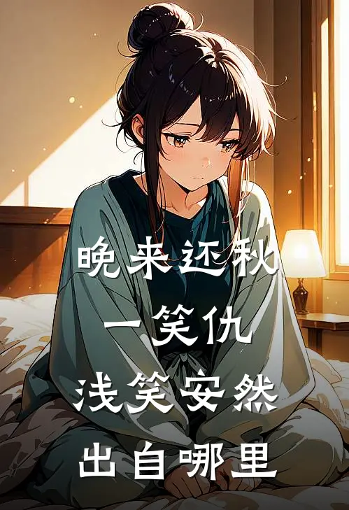 晚来还秋一笑仇,浅笑安然出自哪里