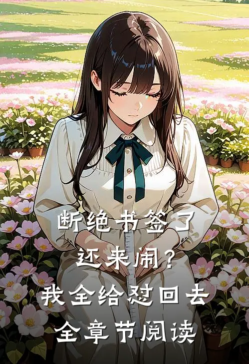 断绝书签了还来闹？我全给怼回去全章节阅读