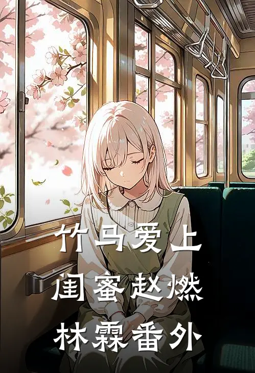 竹马爱上闺蜜赵燃林霖 番外
