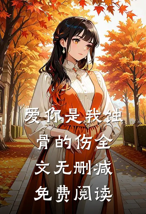 爱你是我蚀骨的伤全文无删减免费阅读