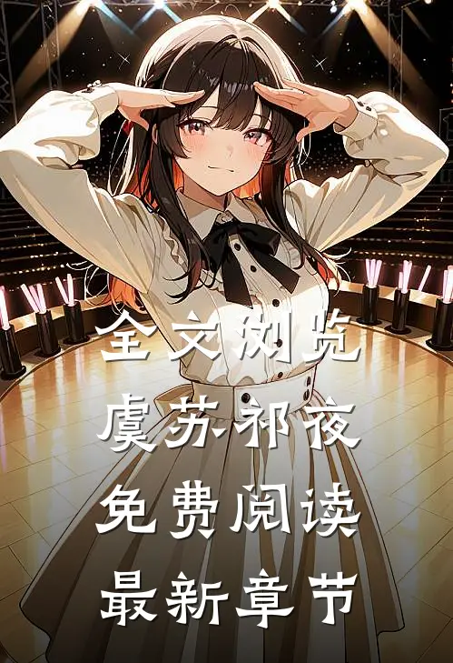 全文浏览虞苏祁夜免费阅读最新章节