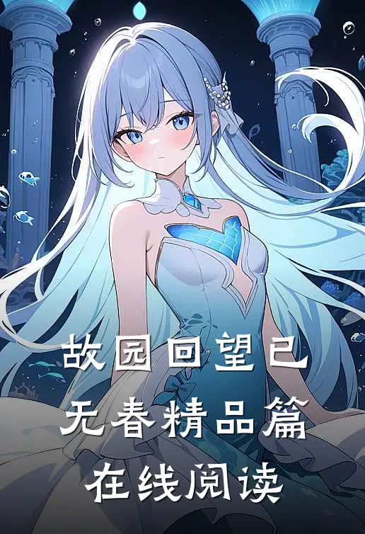故园回望已无春精品篇在线阅读