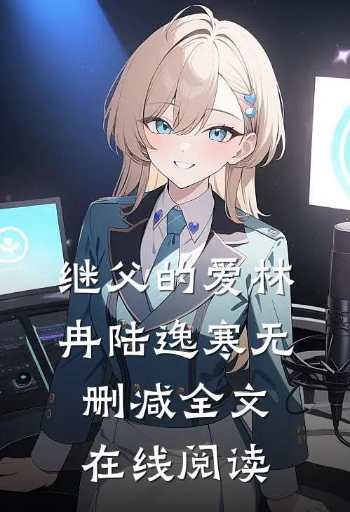 继父的爱林冉陆逸寒无删减全文在线阅读