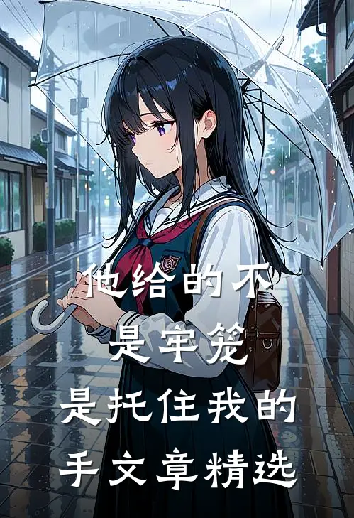他给的不是牢笼，是托住我的手文章精选