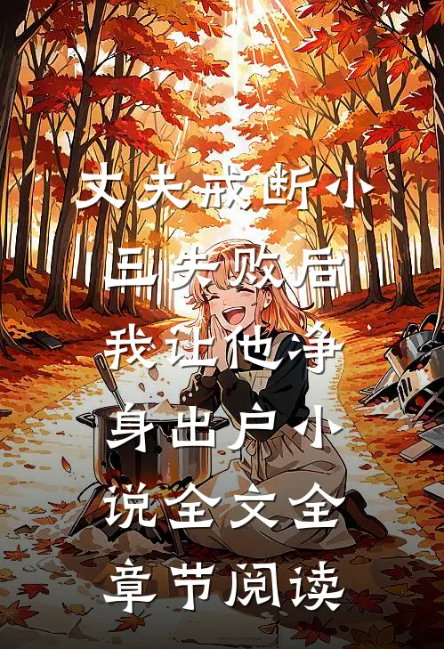 丈夫戒断小三失败后，我让他净身出户小说全文全章节阅读