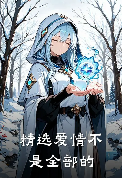 精选爱情不是全部的