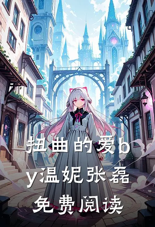 扭曲的爱by温妮张磊免费阅读