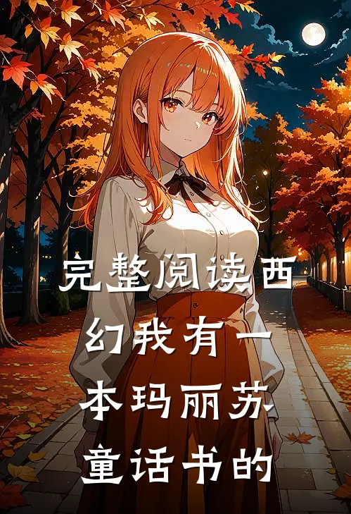 完整阅读西幻我有一本玛丽苏童话书的