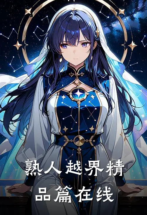 熟人越界精品篇在线