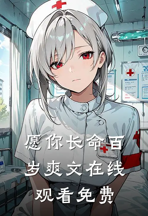 愿你长命百岁爽文在线观看免费