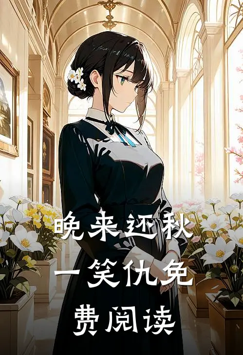 晚来还秋一笑仇免费阅读