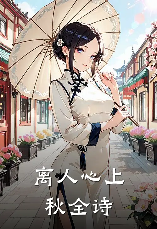 离人心上秋全诗
