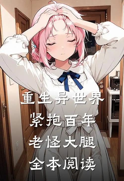 重生异世界紧抱百年老怪大腿全本阅读