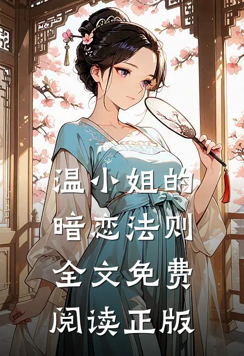温小姐的暗恋法则全文免费阅读正版