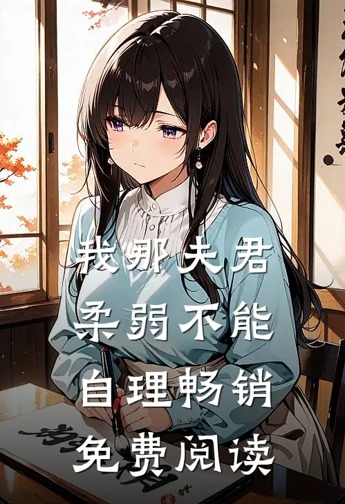 我那夫君柔弱不能自理畅销免费阅读