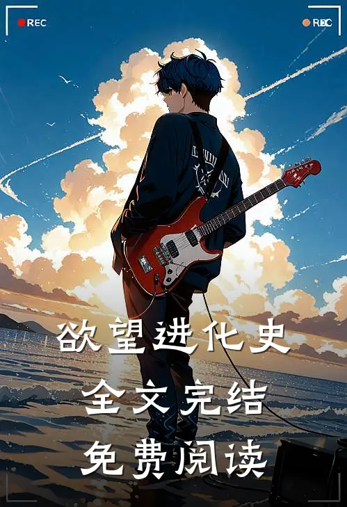 欲望进化史全文完结免费阅读