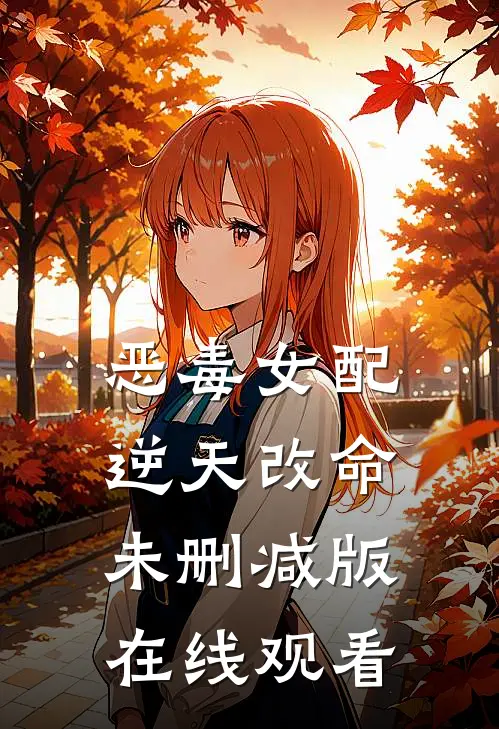 恶毒女配逆天改命未删减版在线观看